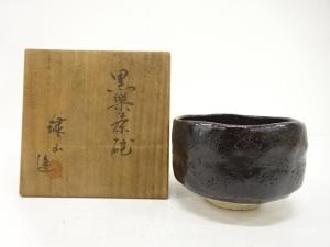 作家物　黒楽　茶碗